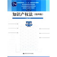 知识产权法(第四版)(高职高专法律系列教材;全国普通高等学校优秀教材;教育部高职高专规划教材;“十一五”国家级规划教材)
