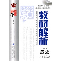 历史八年级（上）：（人教版）教材解析/修订版（2011.5印刷）