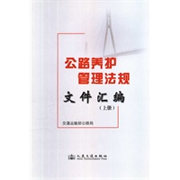 公路养护管理法规文件汇编（上册）