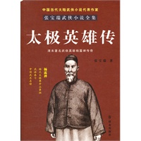 太极英雄传-张宝瑞著