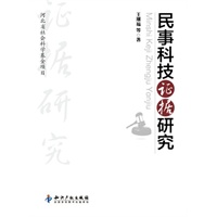 民事科技证据研究