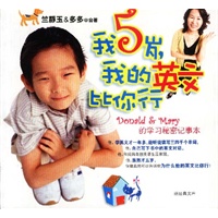 我5岁，我的英文比你行（台湾2001年教育类图书排行榜第一名）