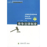 竞争法律制度——市场经济法律丛书