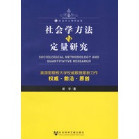 社会学方法与定量研究——社会学人类学论丛