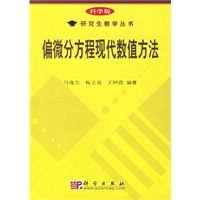偏微分方程现代数值方法