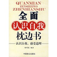 全面认识自我枕边书