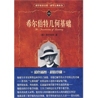 希尔伯特几何基础