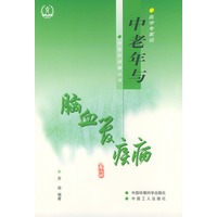 中老年与脑血管疾病——医学专家谈中老年保健丛书