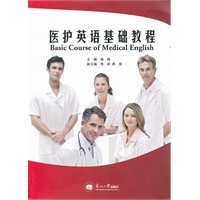 医护英语基础教程