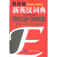 世纪版新英汉词典 精