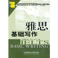 雅思基础写作——雅思基础培训系列教程