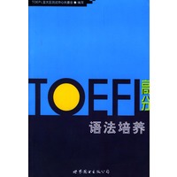 TOEFL高分语法培养
