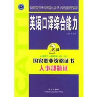 英语口译综合能力.二级