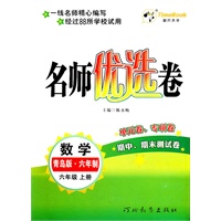 数学：六年级上册/青岛版 六年制（2011年6月印刷）名师优选卷