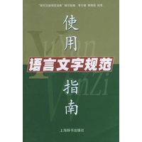 语言文字规范使用指南