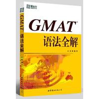 GMAT语法全解——新东方大愚英语学习丛书