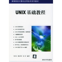 UNIX基础教程