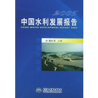 2005中国水利发展报告（附光盘一张）
