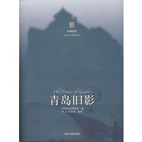 青岛旧影