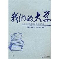 我们的大学:大学生文化素质发展日志年编