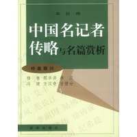 中国名记者传略与名篇赏析
