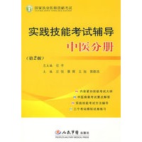 2009实践技能考试辅导.中医分册(第二版)