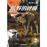 荒野的呼唤 动物小说大师系列