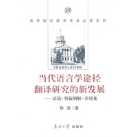 当代语言学途径翻译研究的新发展
