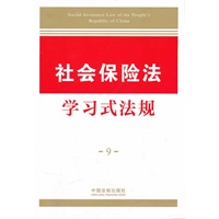 学习式法规9—社会保险法学习式法规
