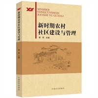 新时期农村社区建设与管理