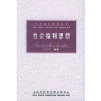 社会福利思想——社会工作丛书