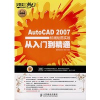 AutoCAD 2007机械绘图实战从入门到精通(1DVD)