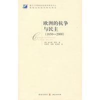 欧洲的抗争与民主(1650-2000)