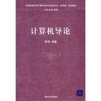 计算机导论（中国高等学校计算机科学与技术专业（应用型）规划教材）