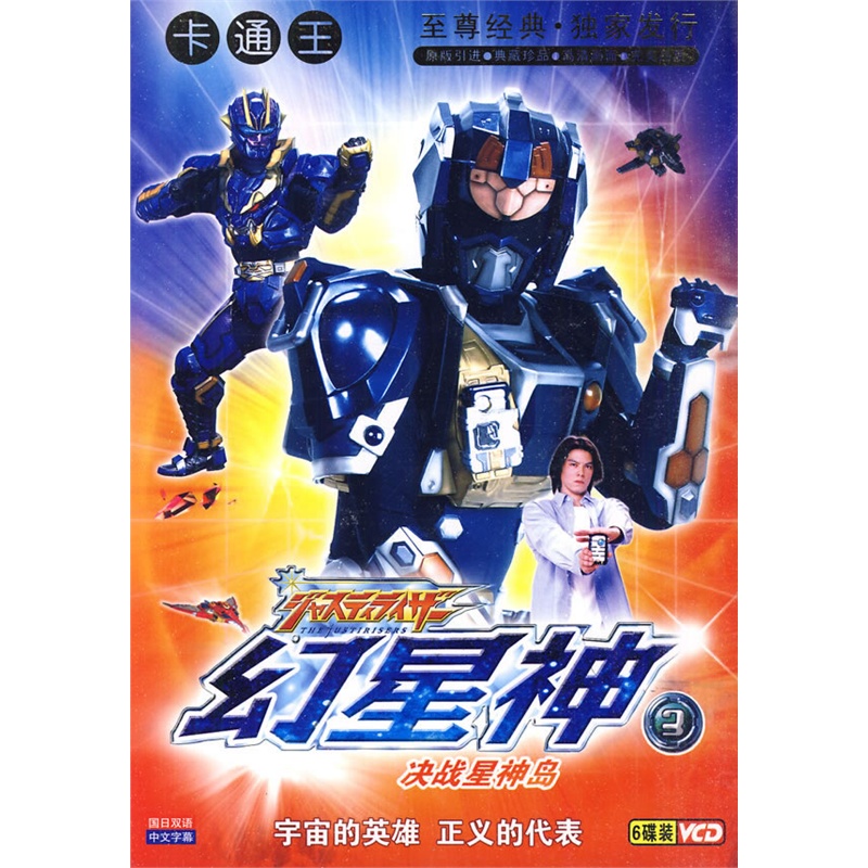 幻星神3:决战星神岛(6vcd)价格_品牌_图片_评论-当当网