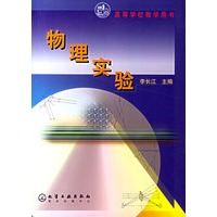物理实验/高等学校教学用书