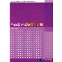 Web数据库编程与应用（高等学校计算机专业教材精选·网络与通信技术）