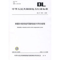 中华人民共和国电力行业标准 DL/T1090—2008 串联补偿系统可靠性统计评价规程