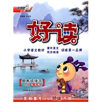 四年级语文·上（配苏教）/（2010.5印刷）好读
