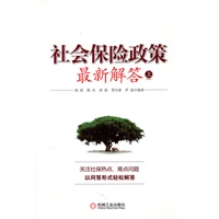 社会保险政策最新解答上
