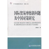 国际贸易摩擦新问题及中国对策研究