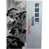 析疑解惑丛书 山水画系列·点景篇