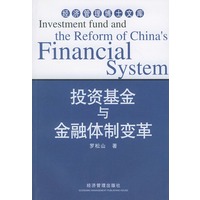 投资基金与金融体制变革——经济管理博士文库