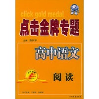点击金牌专题·高中语文.阅读