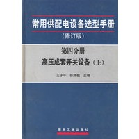 常用供配电设备选型手册：第四分册高压成套开关设备（修订版　上下册）