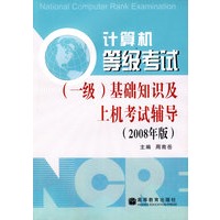 计算机等级考试（一级）基础知识及上级考试辅导（2008年版）
