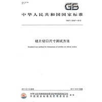 硅片切口尺寸测试方法 GB/T 26067-2010