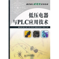 低压电器与PLC应用技术