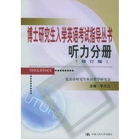 博士研究生入学英语考试指导丛书--听力分册(听力分册)(修订版)