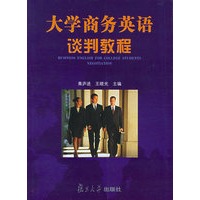 大学商务英语谈判教程